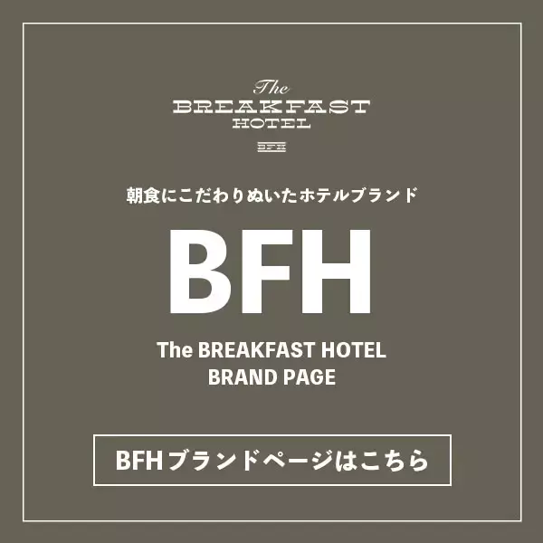 朝食にこだわりぬいたホテルブランドBFHブランドのバナー