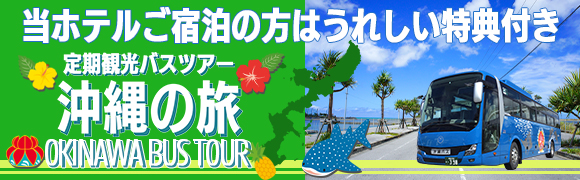 リゾーツ琉球 沖縄バス 定期観光バスツアー
