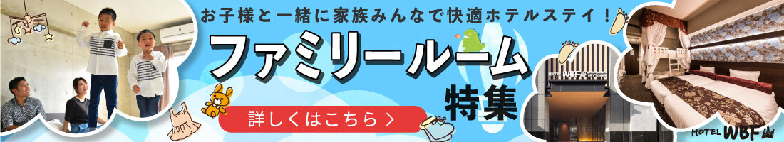 ファミリー特集_バナー_pc