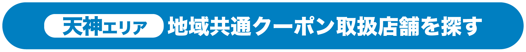 GoToトラベルキャンペーン_地域共通クーポン天神エリアでリゾーツ琉球運営ホテル周辺取扱店舗を探す