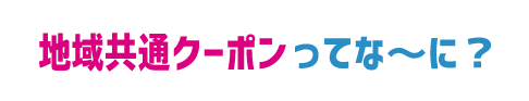 Go Toトラベル地域共通クーポンってな～に？