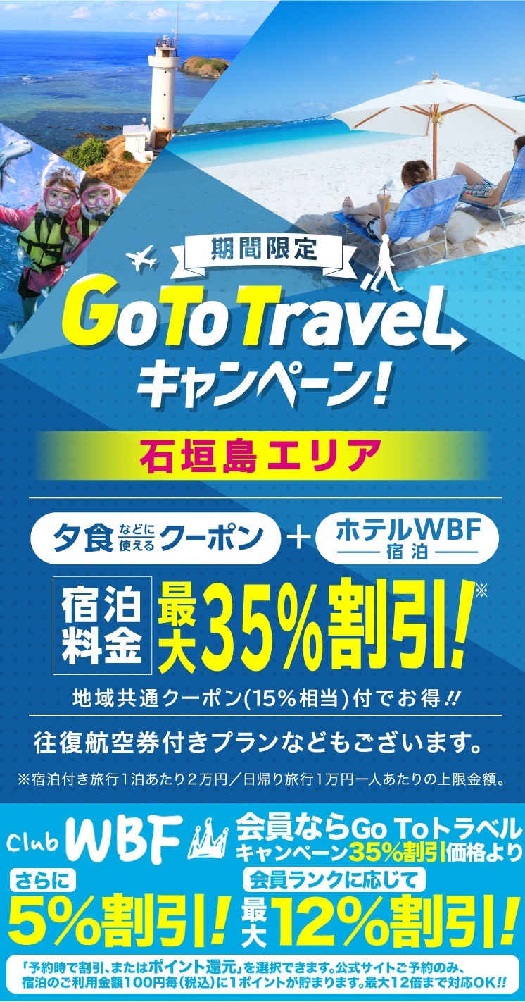 Go To トラベルキャンペーン 石垣島旅行