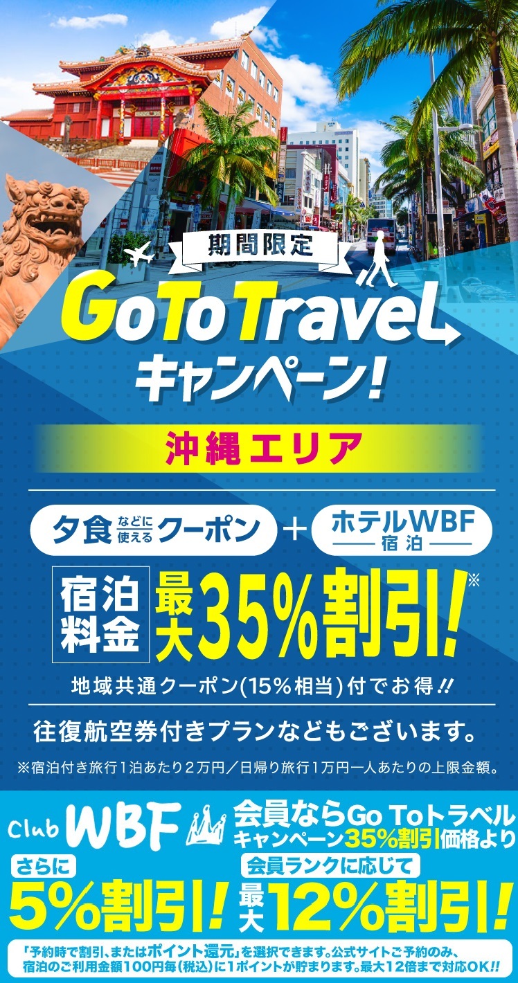 Go To トラベルキャンペーン 沖縄旅行 