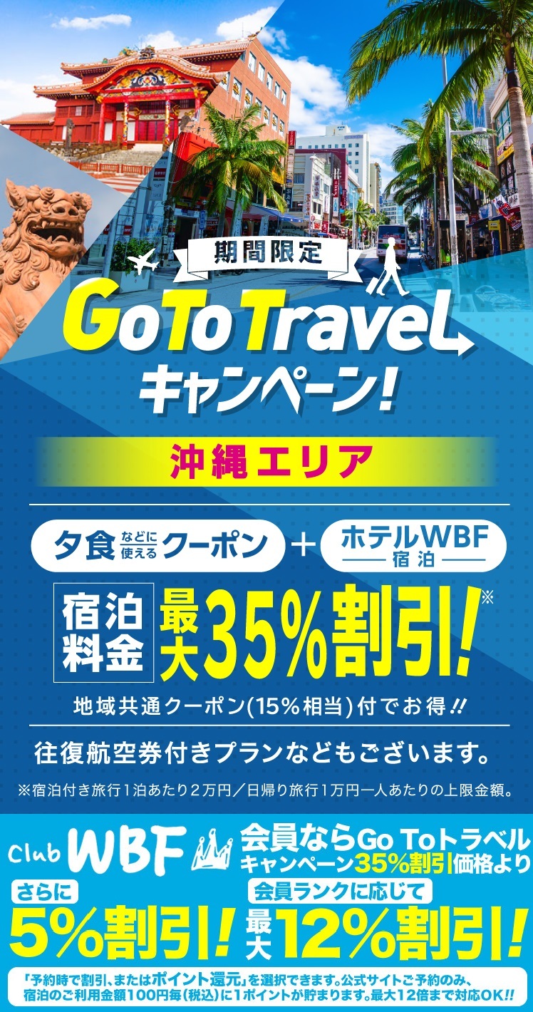 Go To トラベルキャンペーン 沖縄旅行