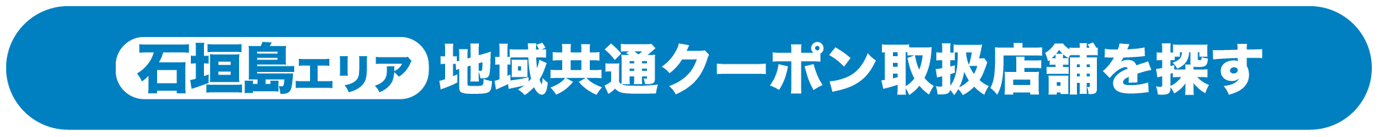 GoToトラベルキャンペーン_地域共通クーポン石垣島エリアホテル周辺取扱店舗を探す