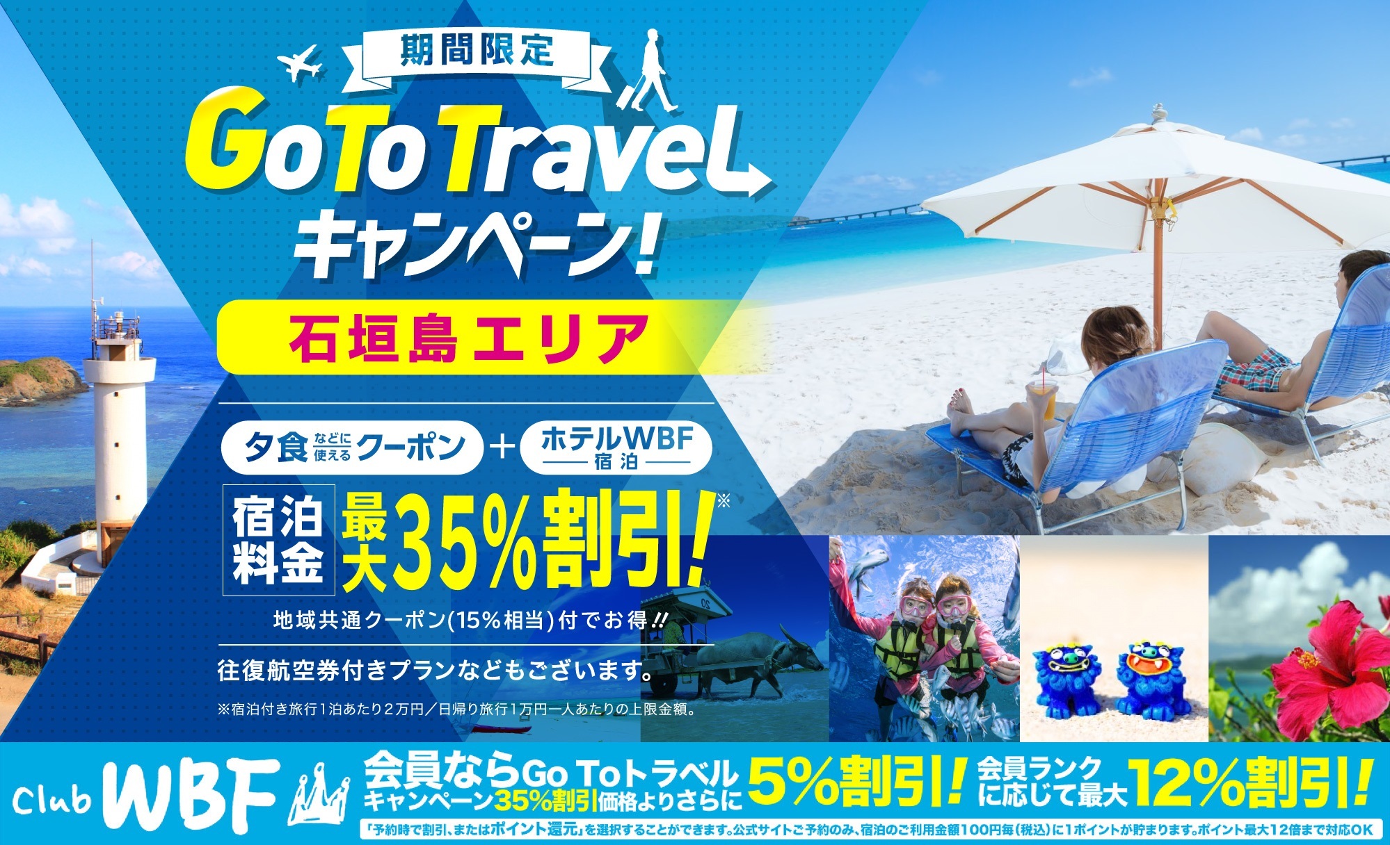 Go To トラベルキャンペーン 石垣島旅行