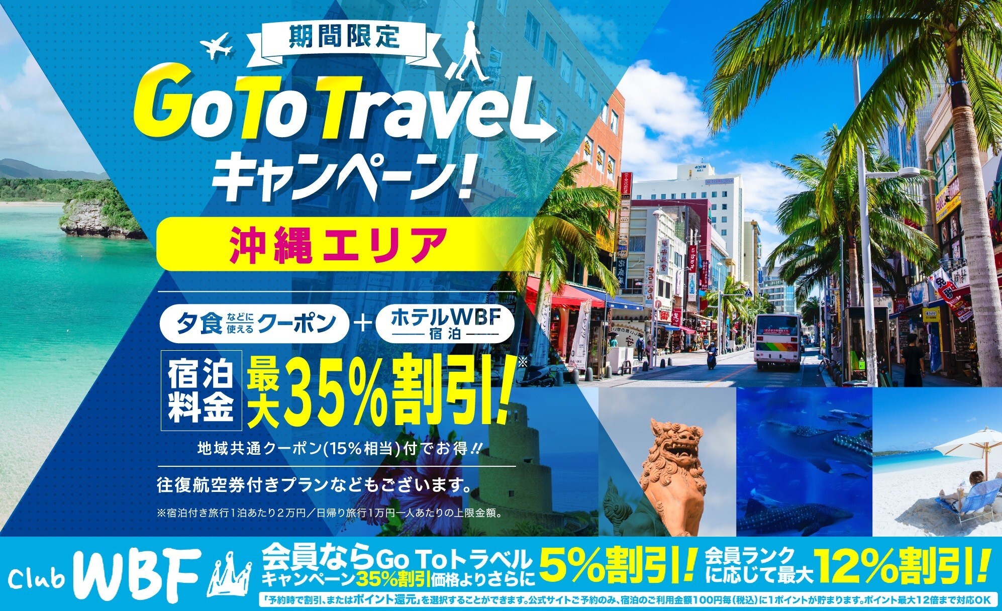Go To トラベルキャンペーン 沖縄旅行