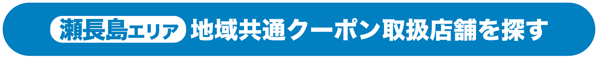 GoToトラベルキャンペーン_地域共通クーポン瀬長島ホテル周辺取扱店舗を探す