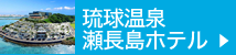 Go To トラベルキャンペーン対象琉球温泉瀬長島ホテルはこちら