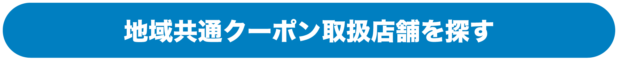 GoToトラベルキャンペーン_地域共通クーポン取扱店舗を探す