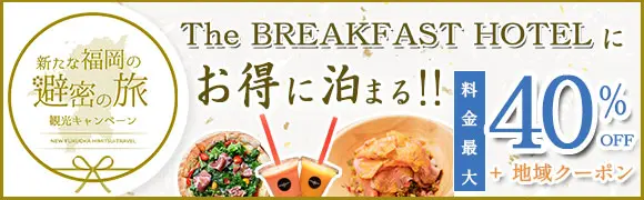 新たな福岡の避密の旅