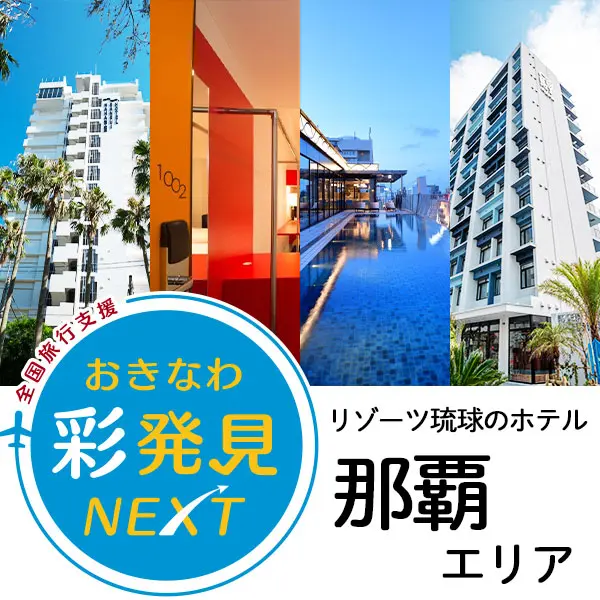 彩発見NEXT　那覇エリア