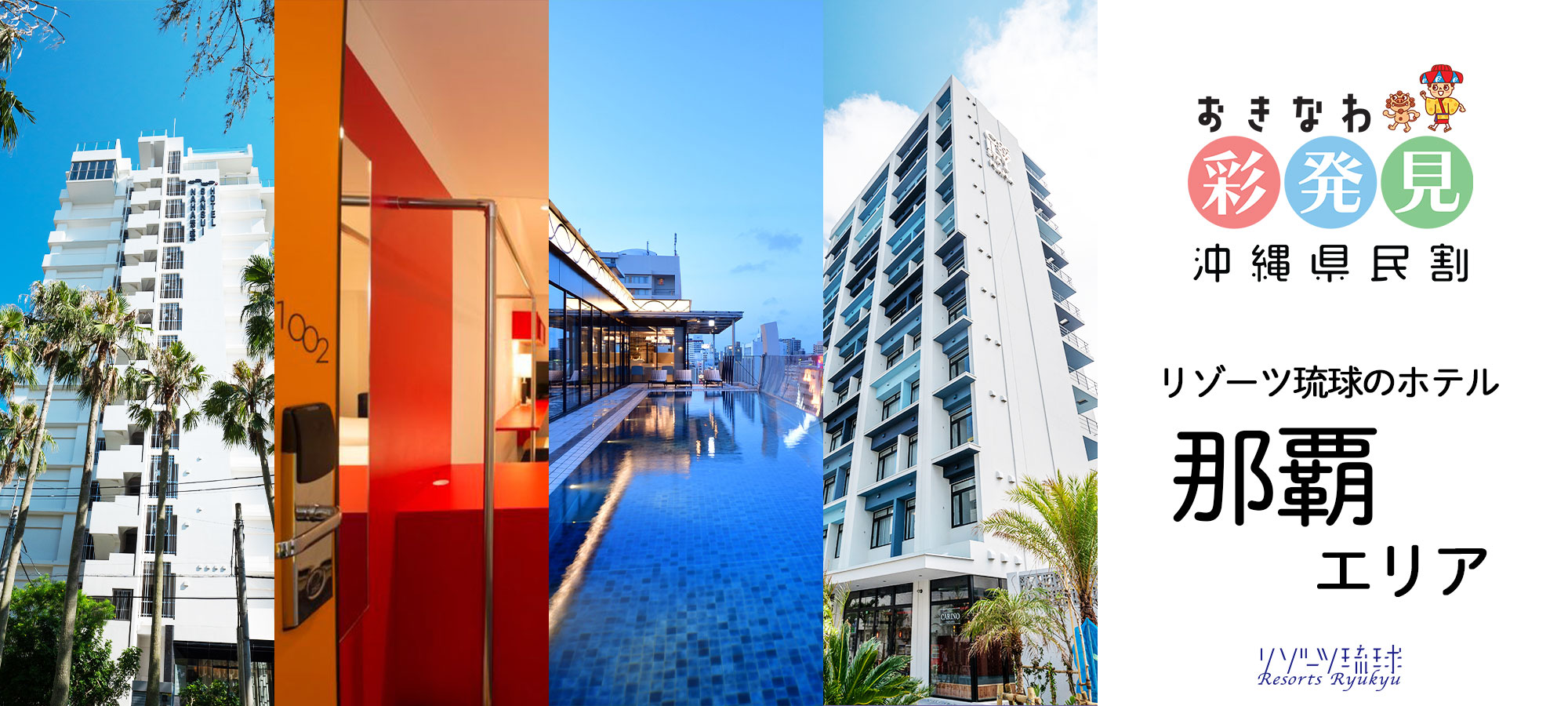 全国旅行支援］おきなわ彩発見NEXT11月30日まで公式限定｜那覇エリア