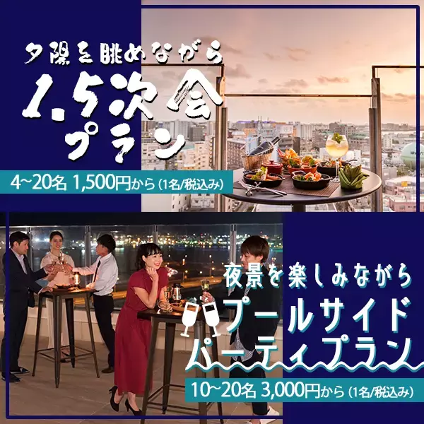 沖縄の天然温泉・ホテル HOTEL SANSUI NANA 1.5次会プラン、プールサイドパーティープラン