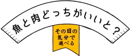 魚と肉どっちがいいと？