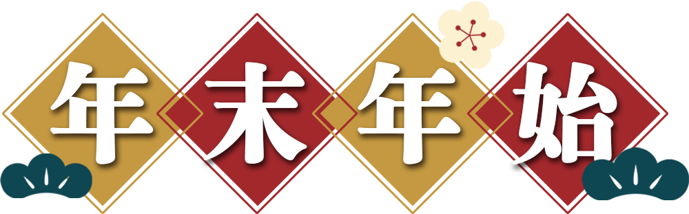 年末年始