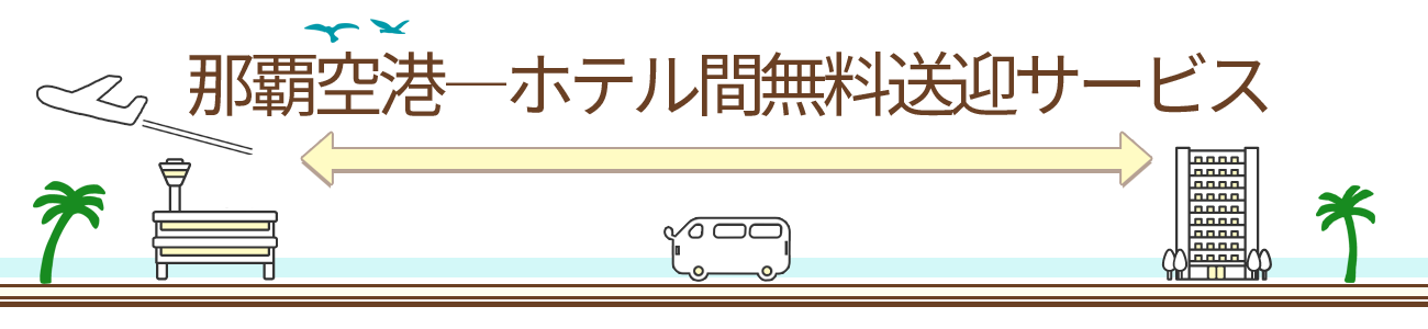 那覇空港ーホテル間無料送迎サービス