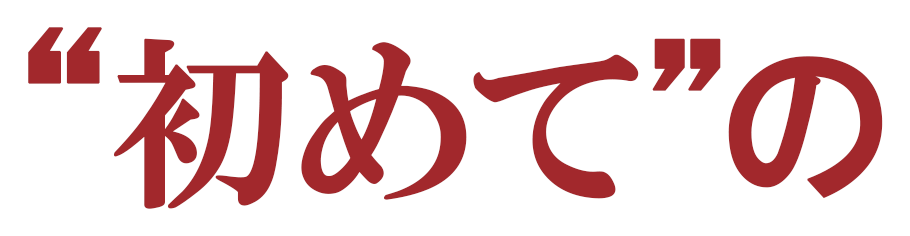初めての