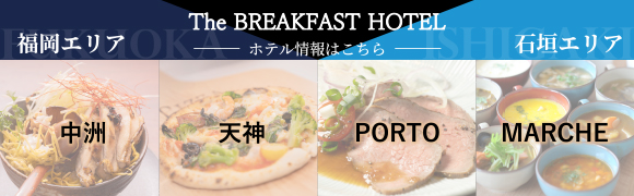 The BREAKFAST HOTEL 朝食