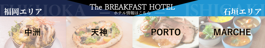 The BREAKFAST HOTEL 朝食 バナー