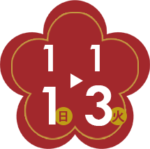 1/1から1/3