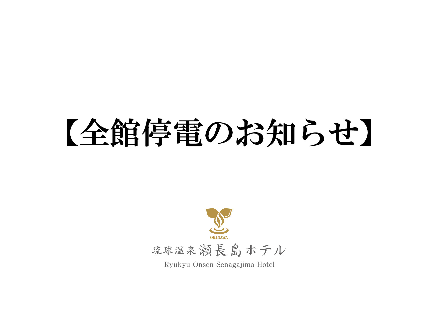 琉球温泉瀬長島ホテル