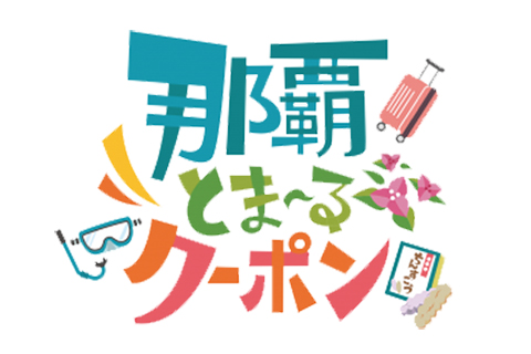 那覇とまーるクーポン