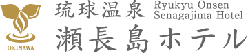 琉球温泉 瀬長島ホテル 沖縄県豊見城市