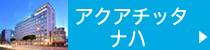 アクアチッタナハ GOTO 