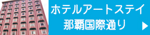 アートステイ那覇国際通り GOTO