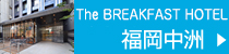 The BREAKFAST HOTEL 福岡中洲 GOTO