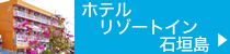 ホテルリゾートイン石垣島 GOTO