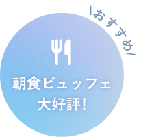 朝食ビュッフェ 大好評！