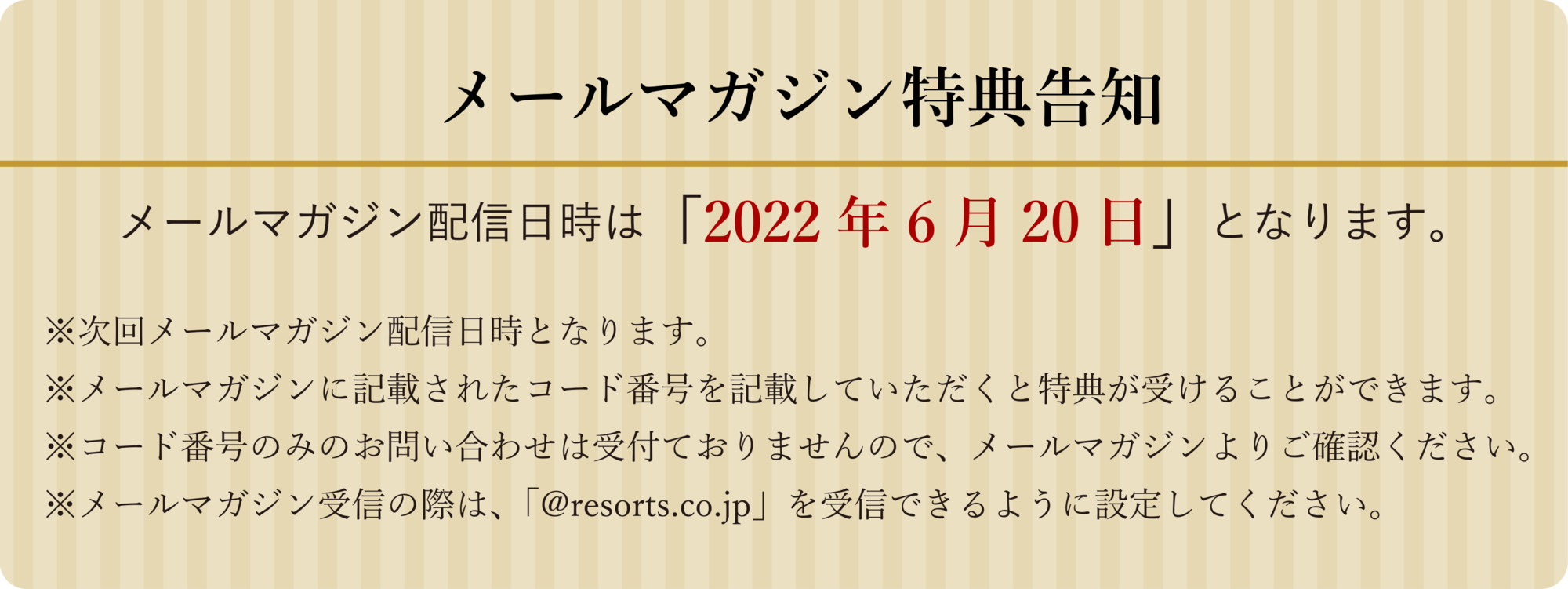 リゾーツ琉球 リゾーツメンバーズクラブ メールマガジン RMC 2022年6月20日メールマガジン特典「500円割引」有効期限:2022年7月18日~2022年8月31日