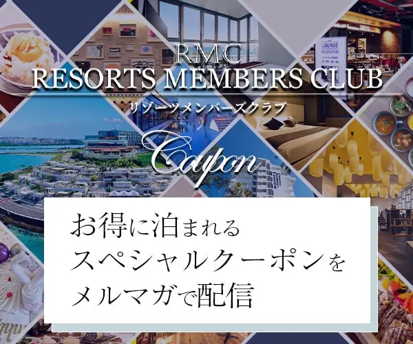 リゾーツ琉球  RMC リゾーツメンバーズクラブ メールマガジンクーポン