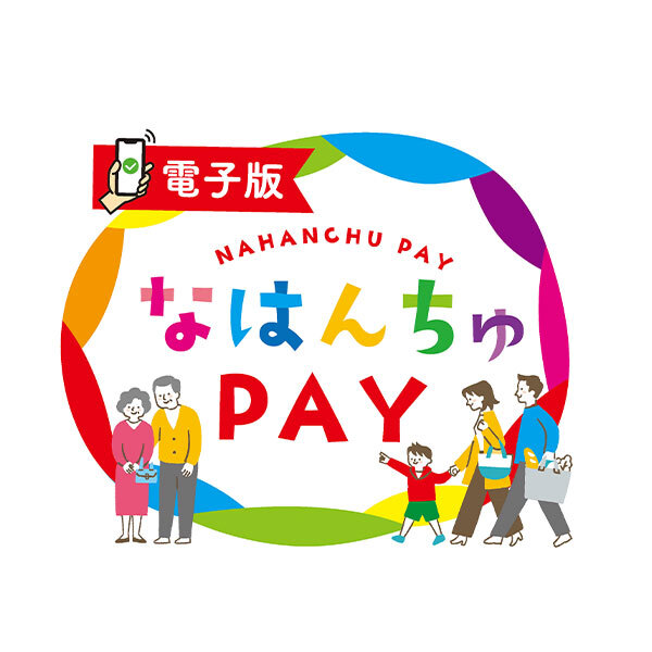 なはんちゅペイ