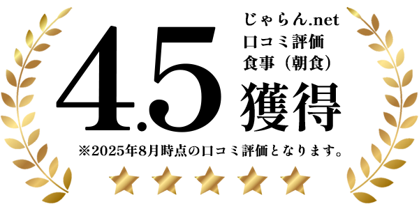 じゃらん 口コミ4.5獲得