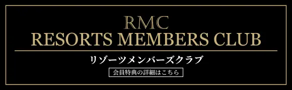 RMC リゾーツメンバーズクラブ