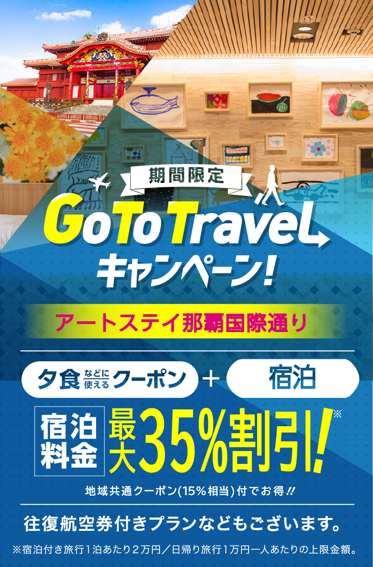 アートステイ那覇 GOTO