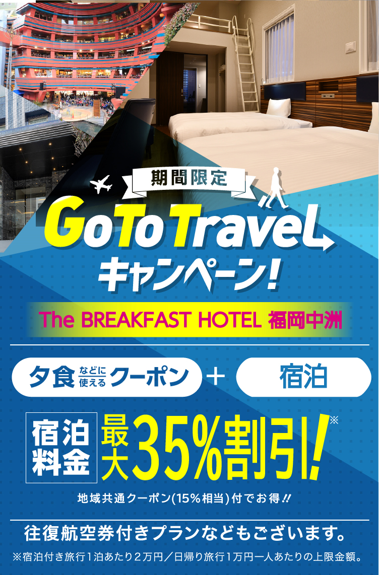 The BREAKFAST HOTEL 福岡中洲 GOTO