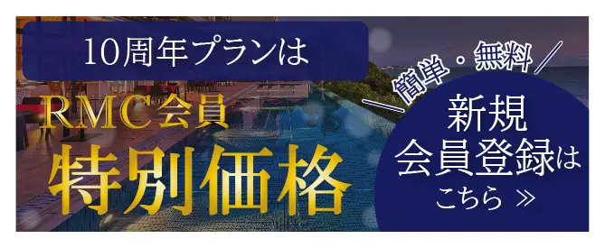 瀬長島ホテル 10周年RMC会員特別価格