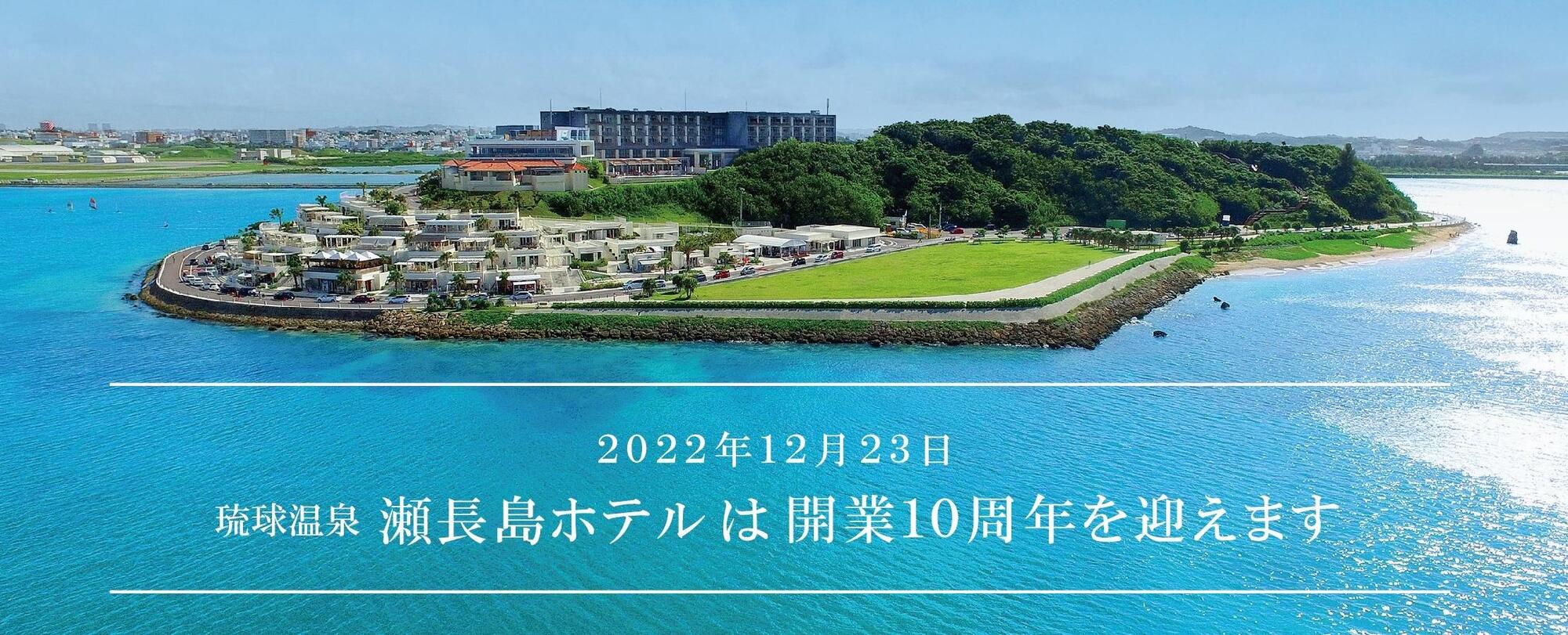 瀬長島ホテル 10周年