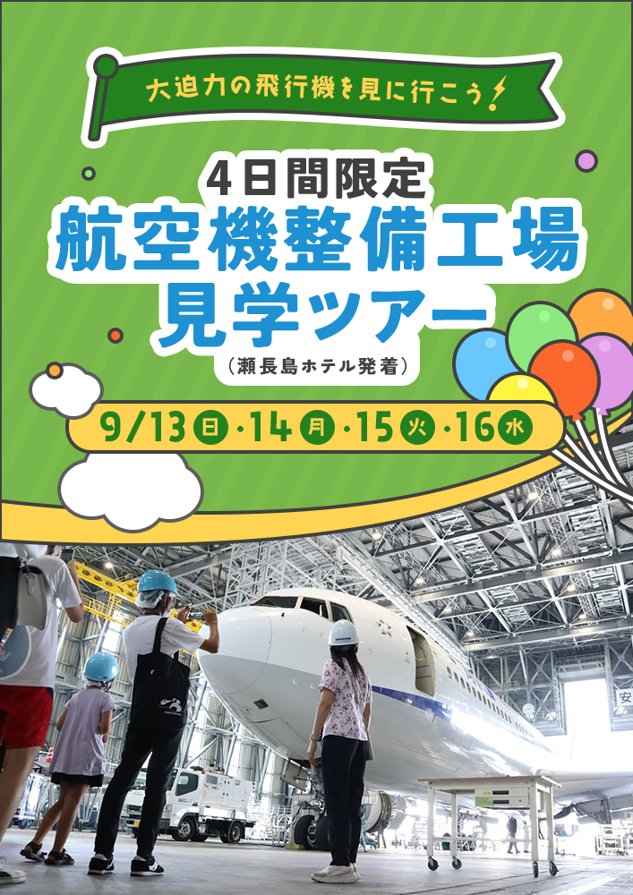 瀬長島ホテル 航空機整備工場見学ツアー