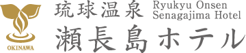 琉球温泉瀬長島ホテル ロゴ