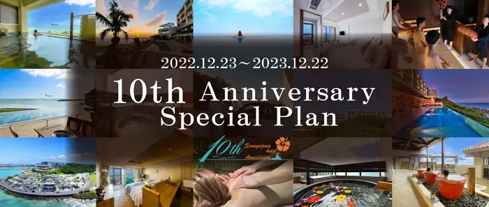 瀬長島ホテル 10周年