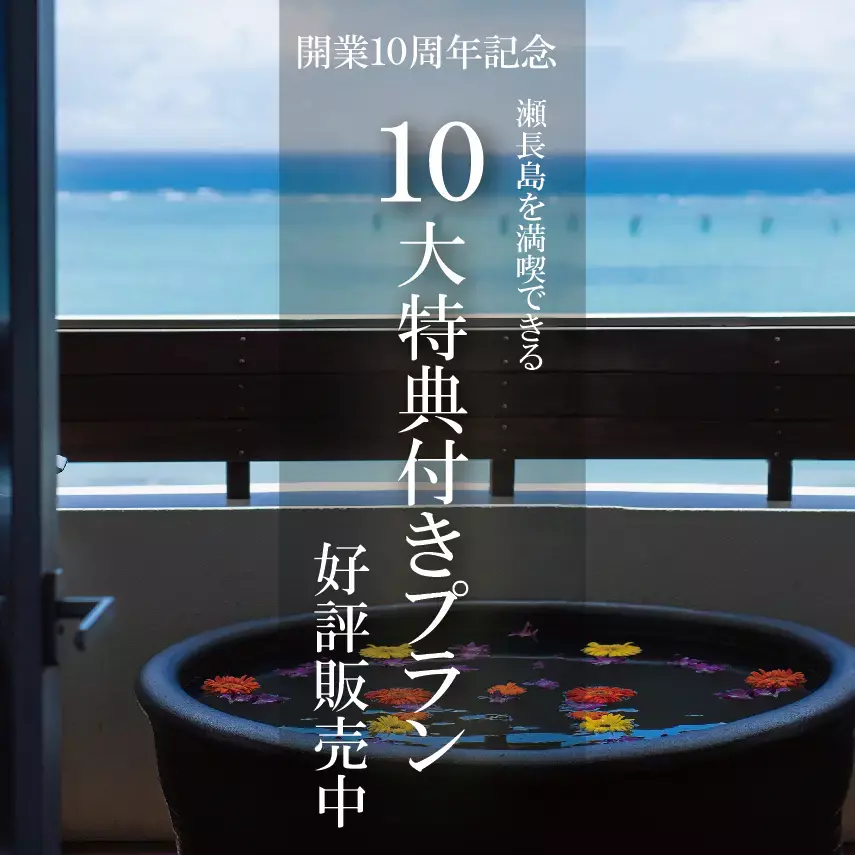 瀬長島ホテル 10周年特典付きプラン