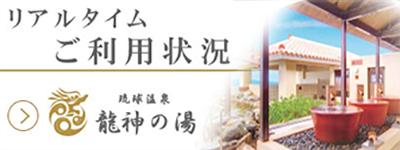 琉球温泉 瀬長島ホテル 龍神の湯