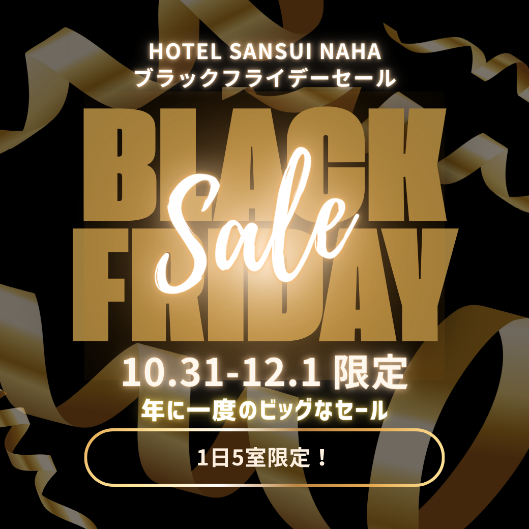 🎉 BLACK FRIDAY SALE 開催！ 🎉｜HOTEL SANSUI NANA｜那覇空港に一番